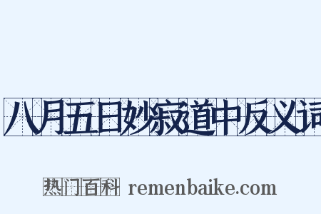 八月五日妙寂道中反义词是什么意思的图片